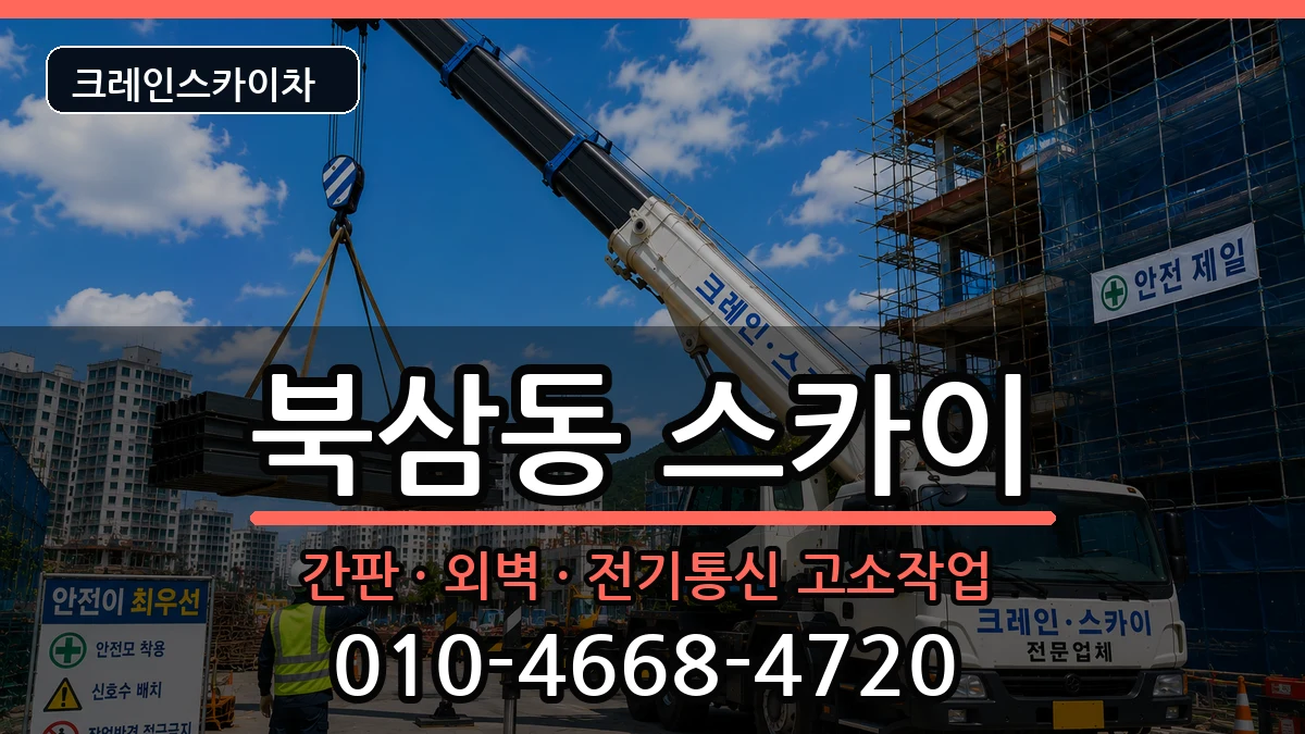 강원특별자치도동해시북삼동 스카이 장비 처리 안내 이미지 2