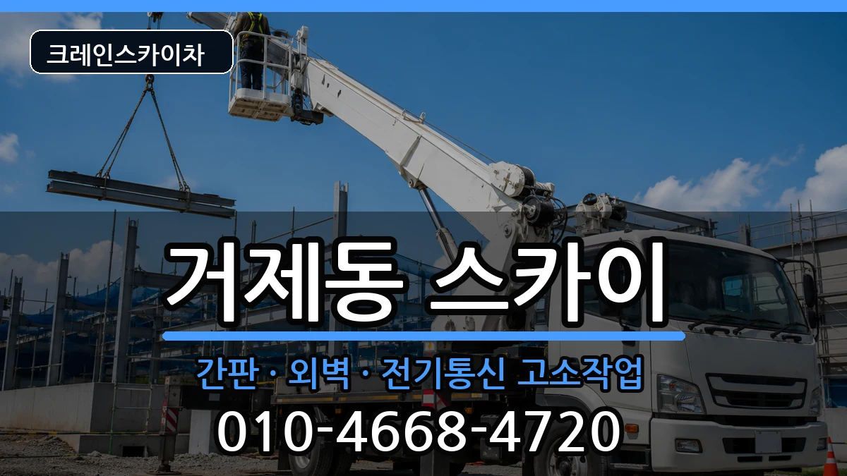 부산광역시연제구거제동 스카이 부산광역시연제구거제동 스카이 장비 처리 안내 이미지 2