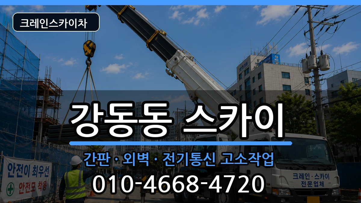 울산광역시북구강동동 스카이 울산광역시북구강동동 스카이 장비 처리 안내 이미지 2