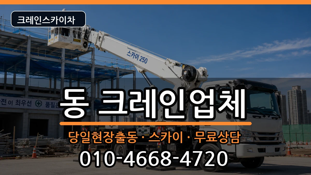강원특별자치도원주시행구동 크레인 강원특별자치도원주시행구동 크레인 장비 처리 안내 이미지 1