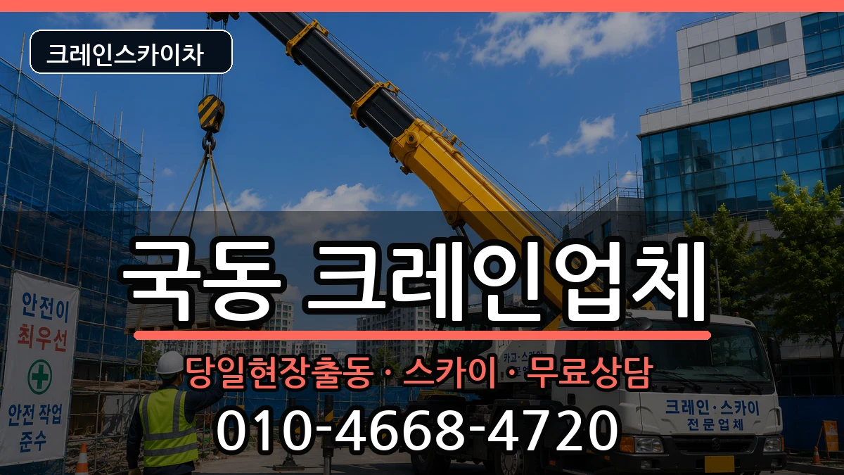 전라남도여수시국동 크레인 전라남도여수시국동 크레인 장비 처리 안내 이미지 1