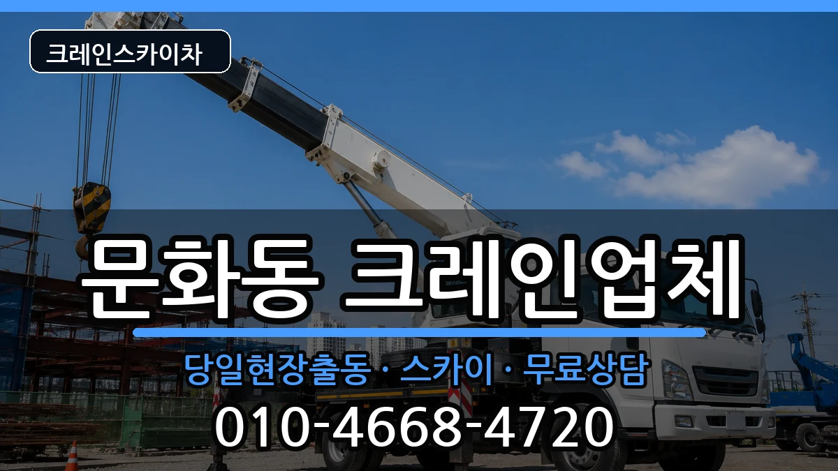 충청북도 충주시 문화동  크레인 비용형