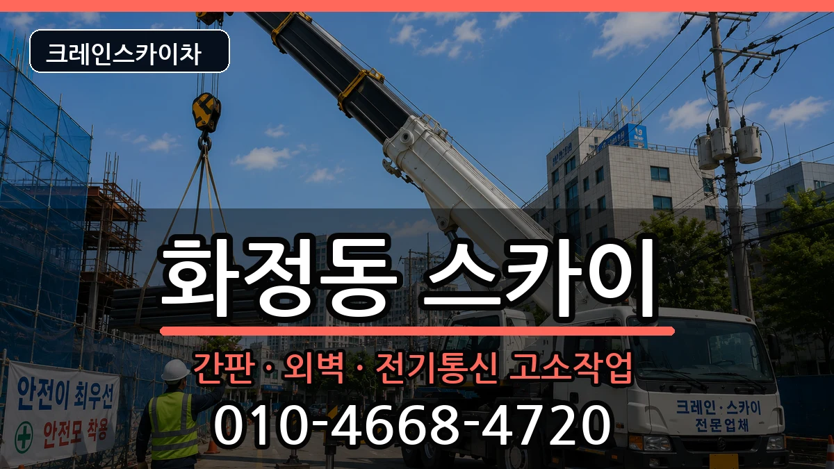 광주광역시서구화정동 스카이 장비 처리 안내 이미지 1