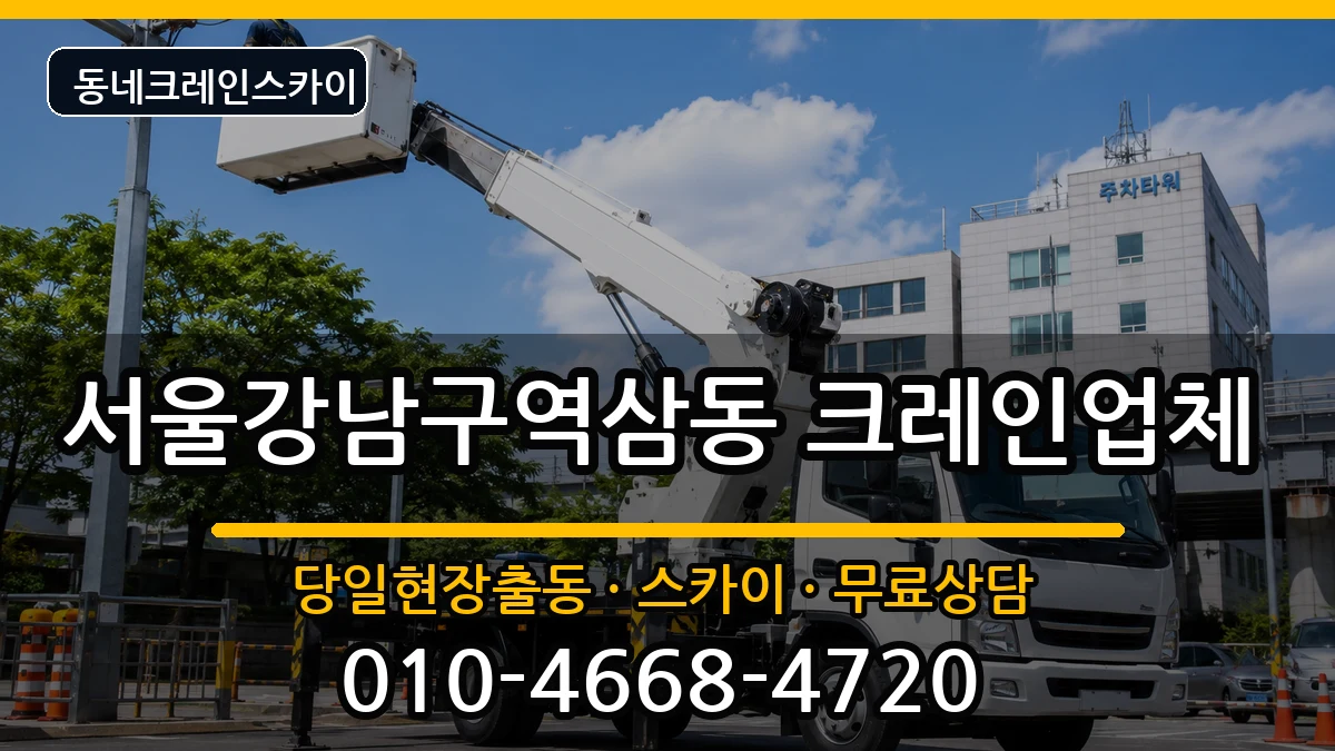 서울강남구역삼동 크레인 장비 처리 안내 이미지 2