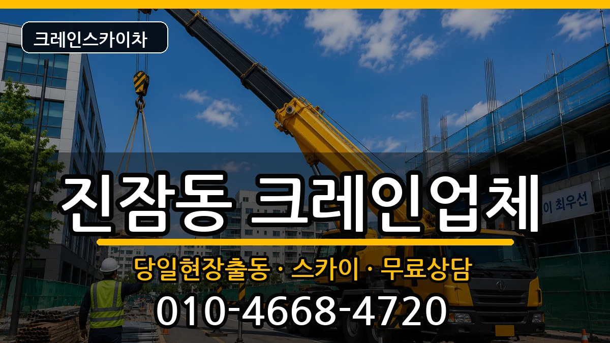 대전광역시 유성구 진잠동  크레인 준비형
