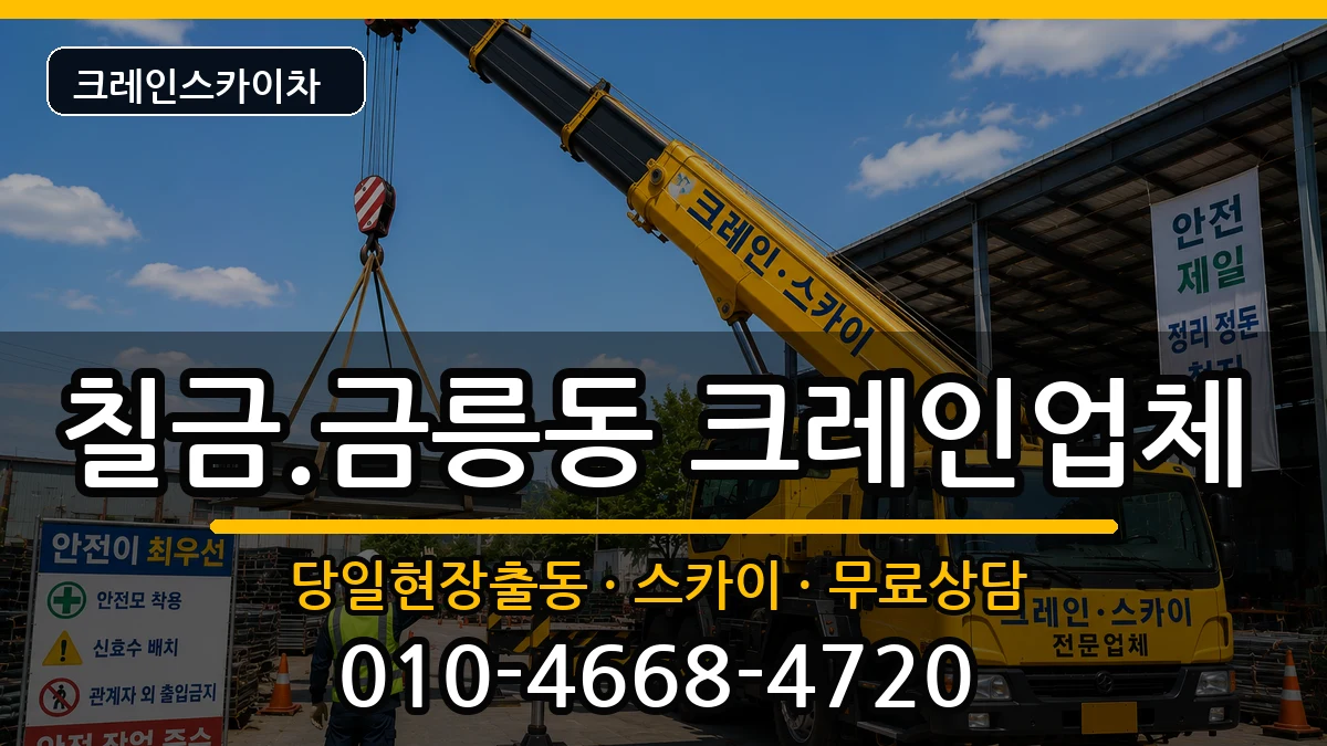 충청북도충주시칠금.금릉동 크레인 장비 처리 안내 이미지 1