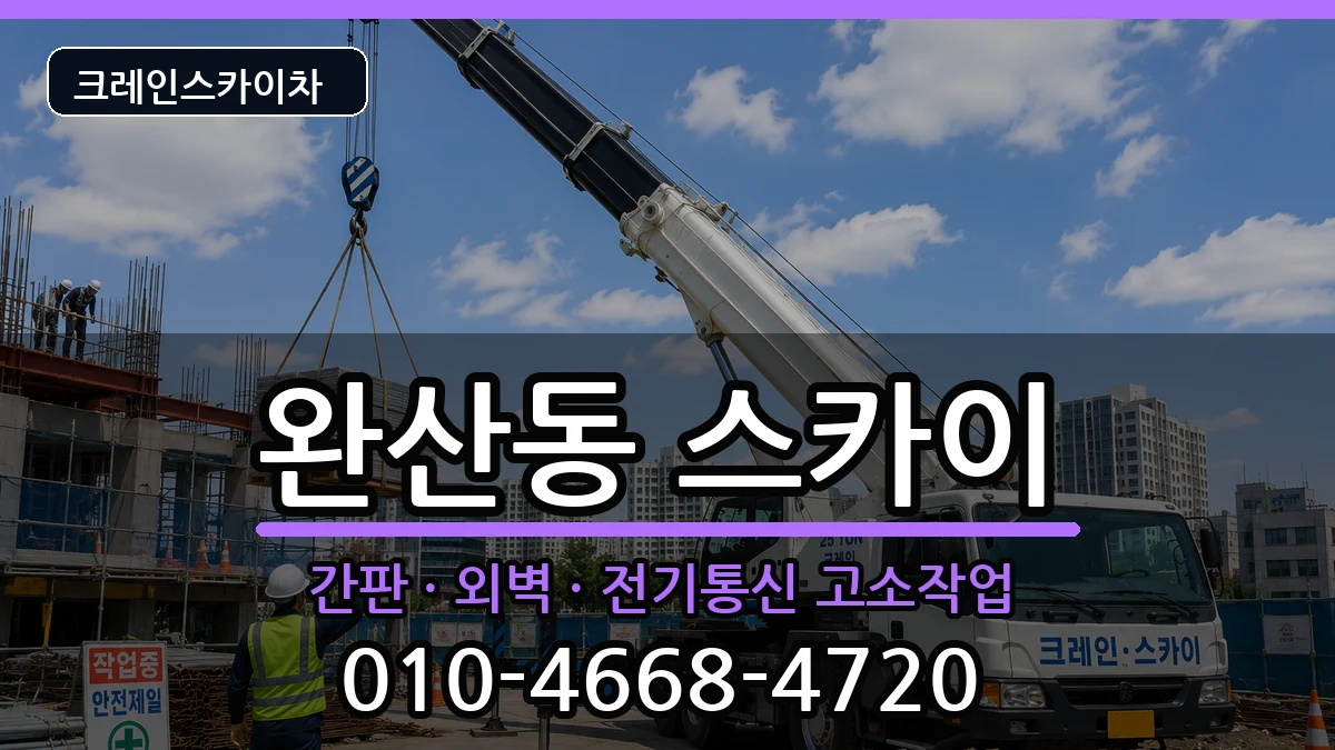 경상북도영천시완산동 스카이 경상북도영천시완산동 스카이 장비 처리 안내 이미지 2