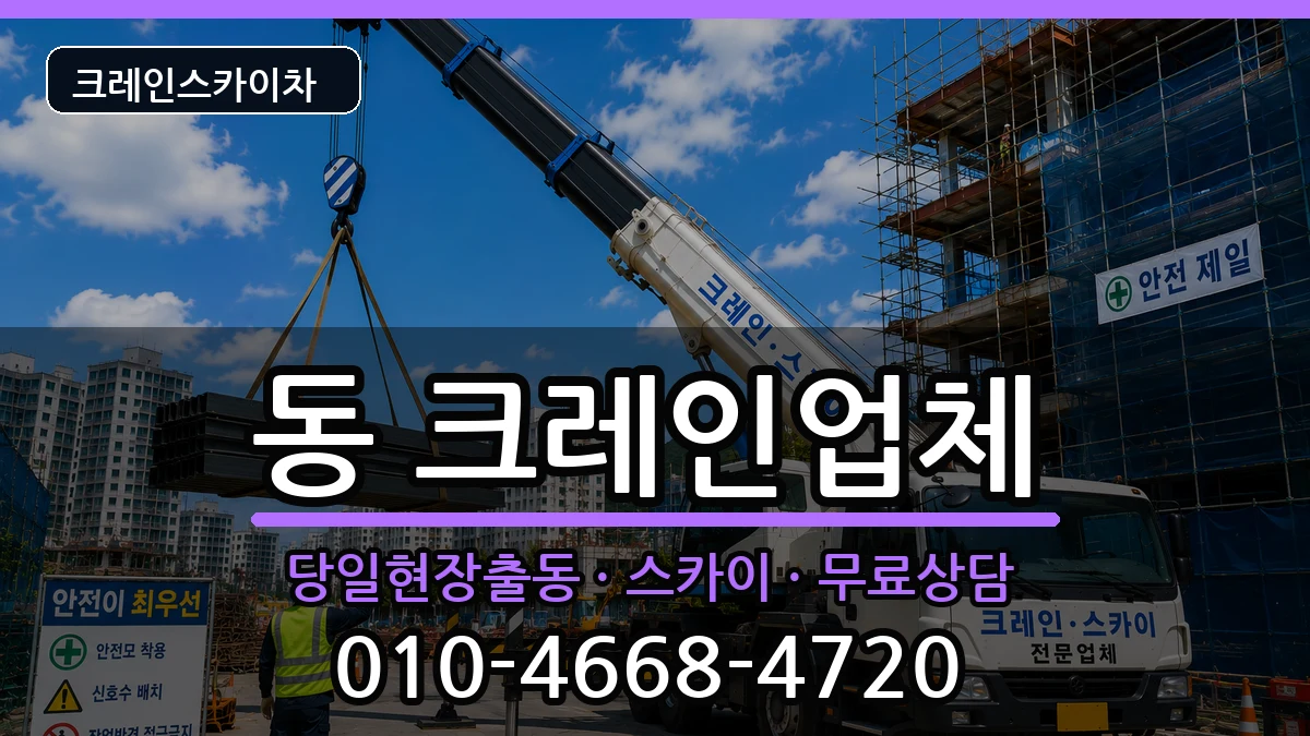 강원특별자치도 원주시 행구 동  크레인 비교형