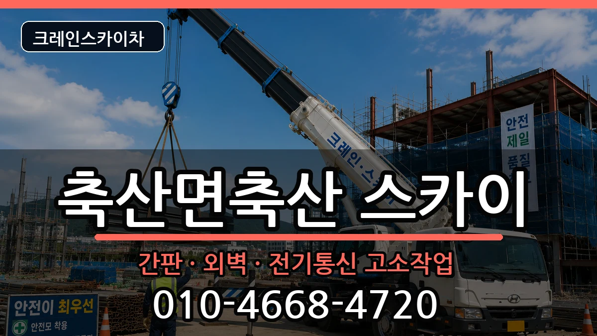 경상북도영덕군축산면축산 스카이 경상북도영덕군축산면축산 스카이 장비 처리 안내 이미지 2