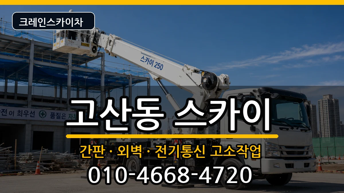 대구광역시수성구고산동 스카이 대구광역시수성구고산동 스카이 장비 처리 안내 이미지 1