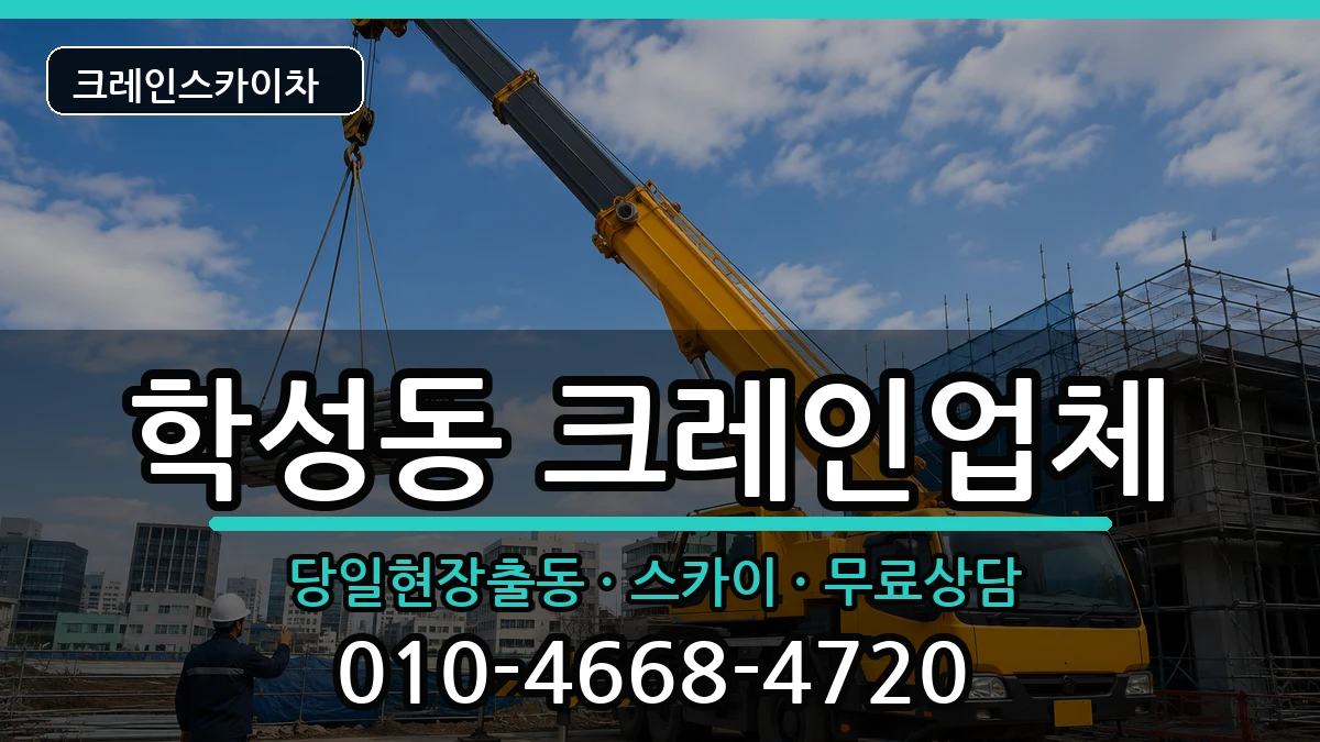 강원특별자치도원주시학성동 크레인 강원특별자치도원주시학성동 크레인 장비 처리 안내 이미지 2