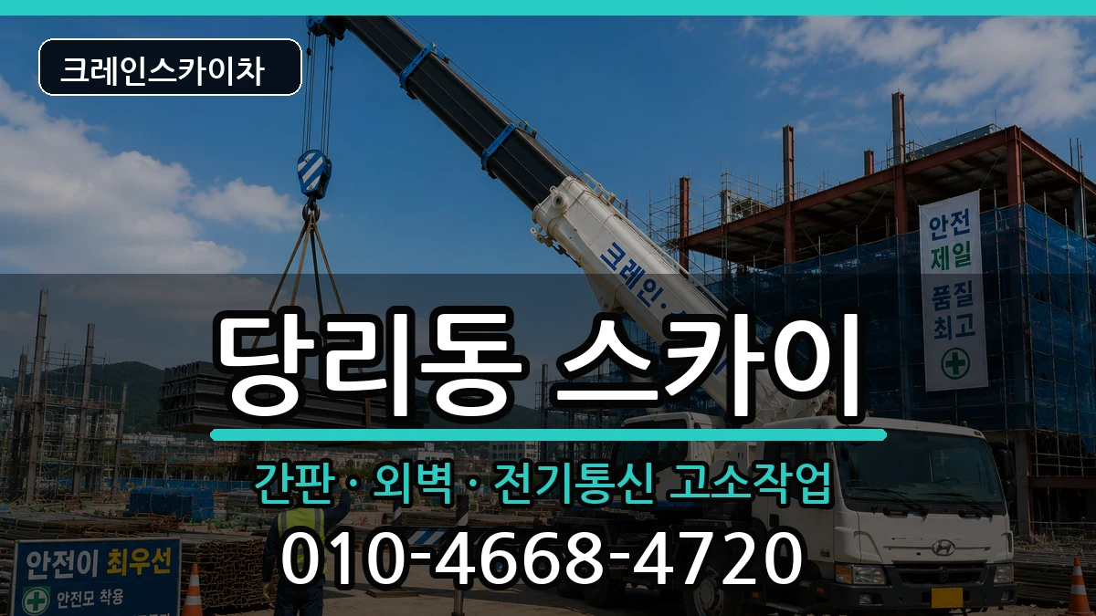 부산광역시사하구당리동 스카이 부산광역시사하구당리동 스카이 장비 처리 안내 이미지 1