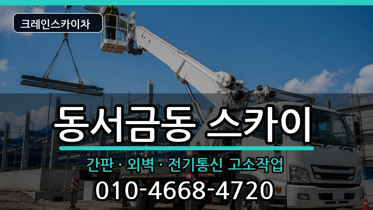 경상남도사천시동서금동 스카이 경상남도사천시동서금동 스카이 장비 처리 안내 이미지 1