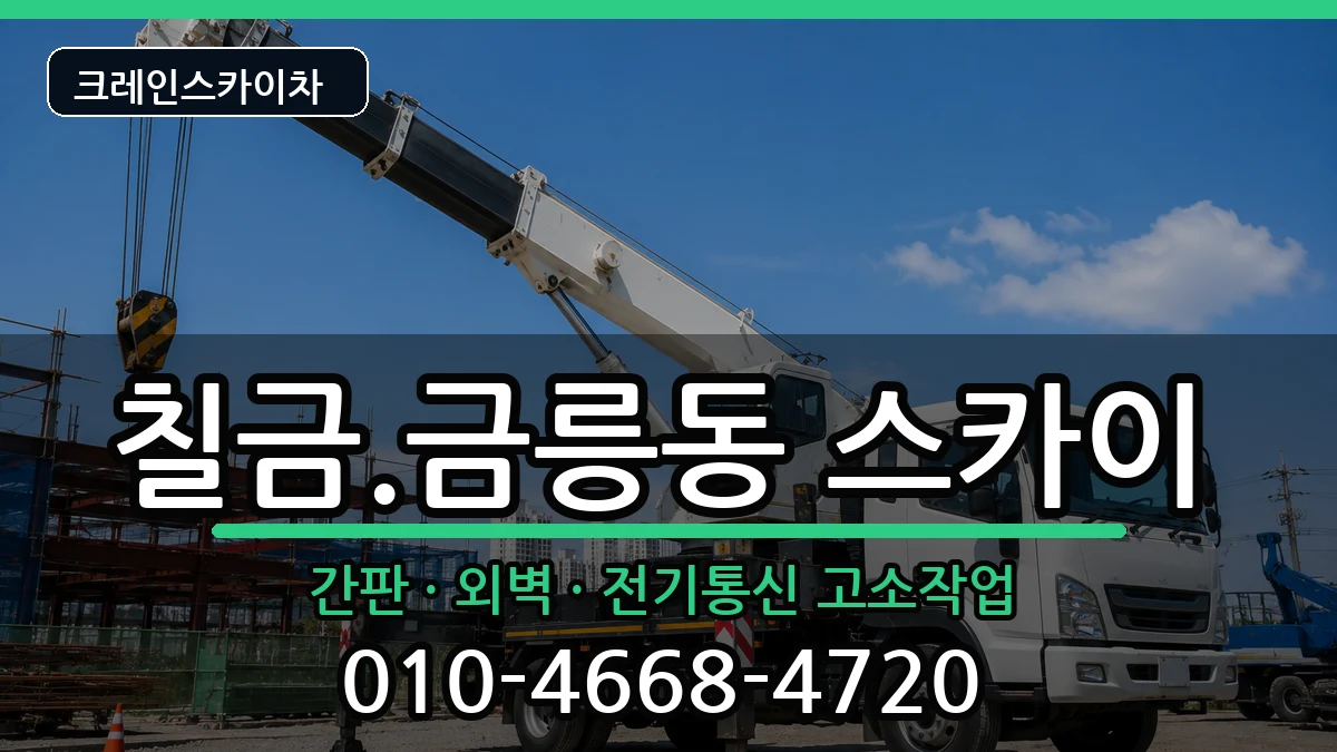 충청북도충주시칠금.금릉동 스카이 장비 처리 안내 이미지 1