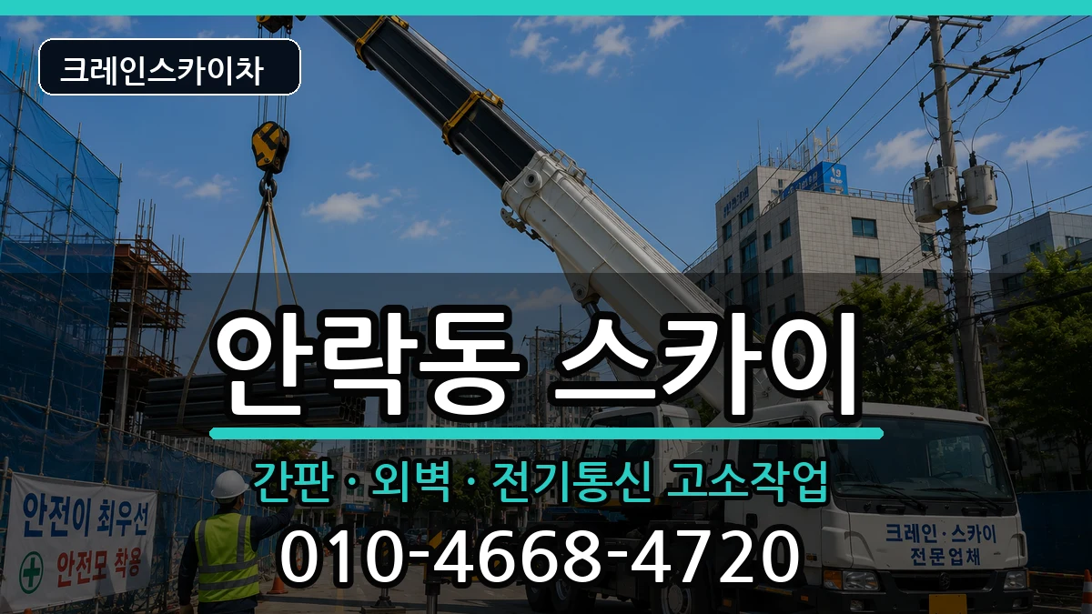 부산광역시동래구안락동 스카이 부산광역시동래구안락동 스카이 장비 처리 안내 이미지 1