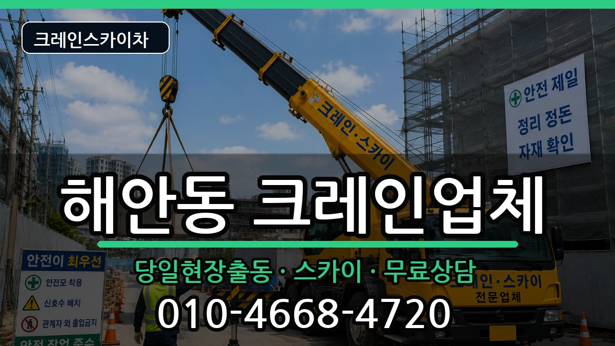 대구광역시동구해안동 크레인 대구광역시동구해안동 크레인 장비 처리 안내 이미지 1