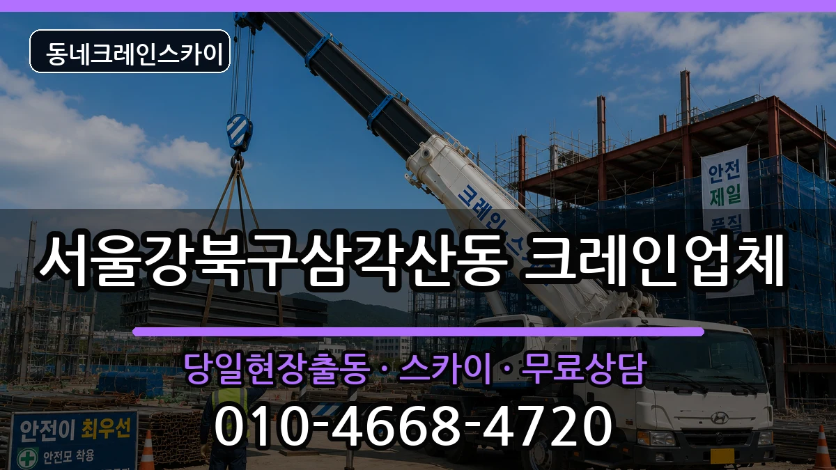 서울강북구삼각산동 크레인 장비 처리 안내 이미지 2