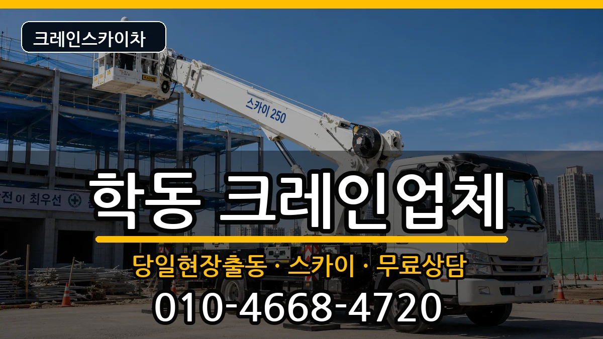 광주광역시동구학동 크레인 광주광역시동구학동 크레인 장비 처리 안내 이미지 3
