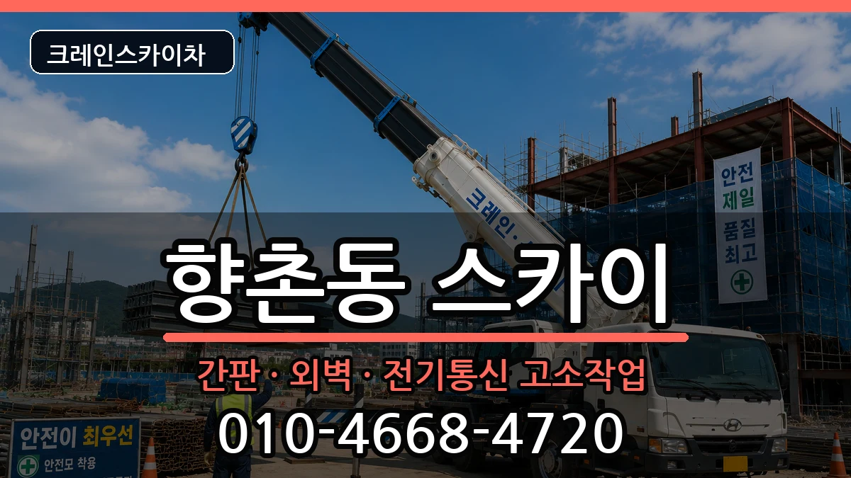경상남도사천시향촌동 스카이 경상남도사천시향촌동 스카이 장비 처리 안내 이미지 2