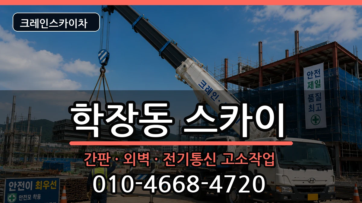 부산광역시사상구학장동 스카이 부산광역시사상구학장동 스카이 장비 처리 안내 이미지 3