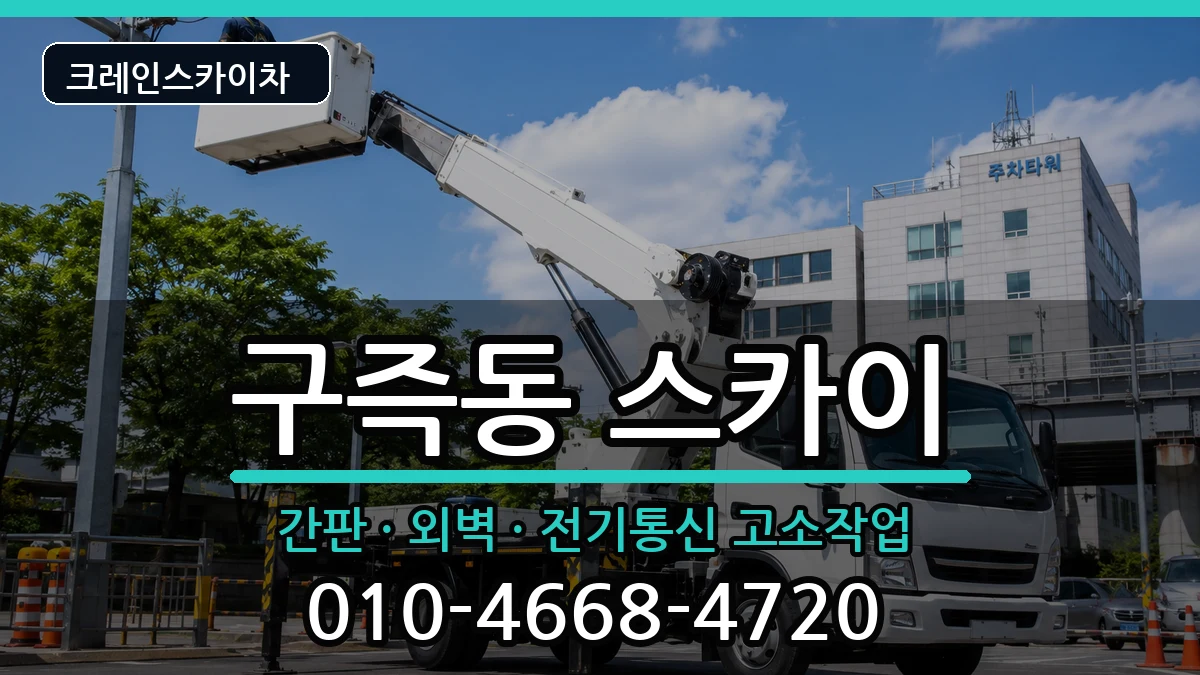 대전광역시 유성구 구즉동  스카이 절차형