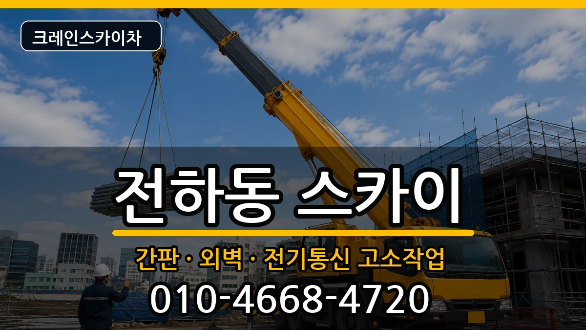 울산광역시동구전하동 스카이 울산광역시동구전하동 스카이 장비 처리 안내 이미지 3