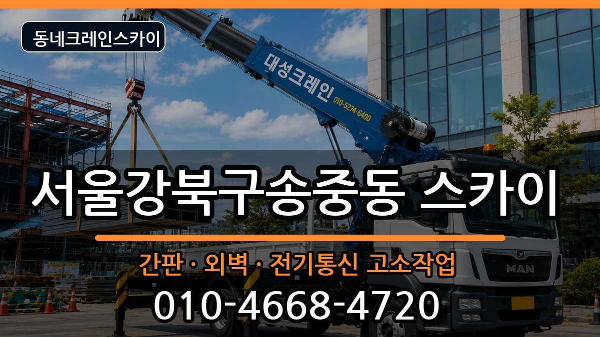 서울강북구송중동  스카이 비용형