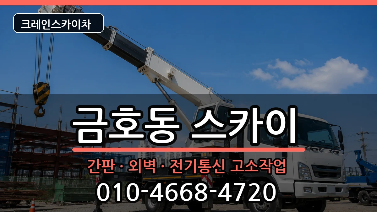 전라남도광양시금호동 스카이 전라남도광양시금호동 스카이 장비 처리 안내 이미지 2