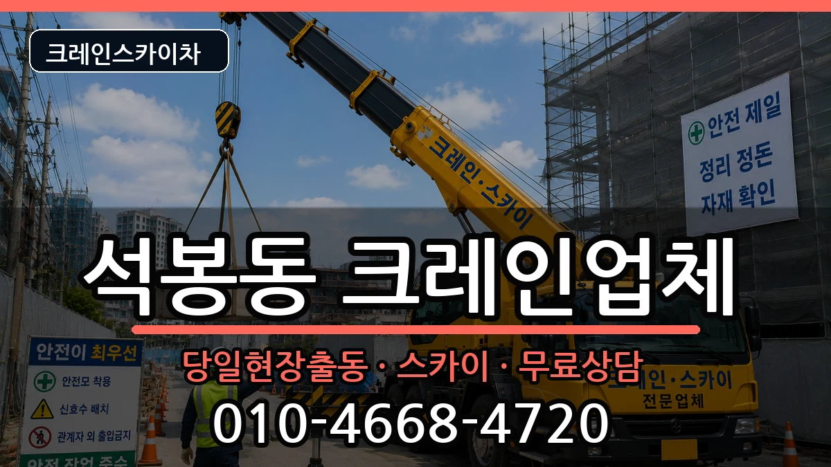 대전광역시대덕구석봉동 크레인 대전광역시대덕구석봉동 크레인 장비 처리 안내 이미지 2