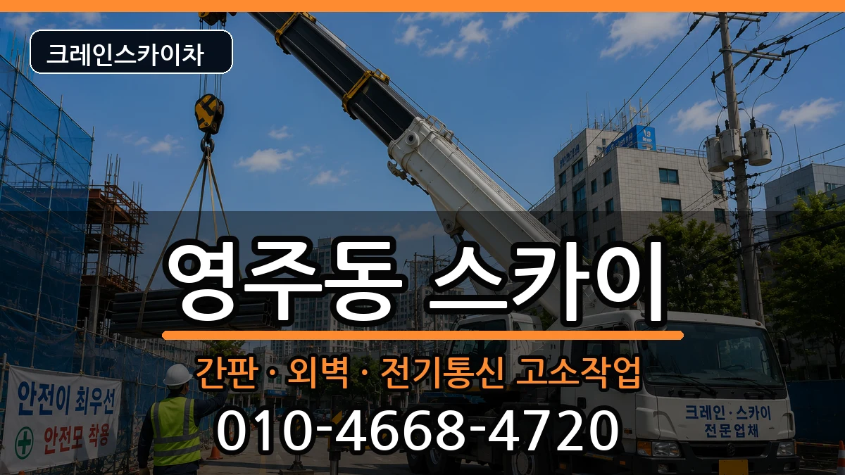 경상북도 영주시 영주동  스카이 주의사항형