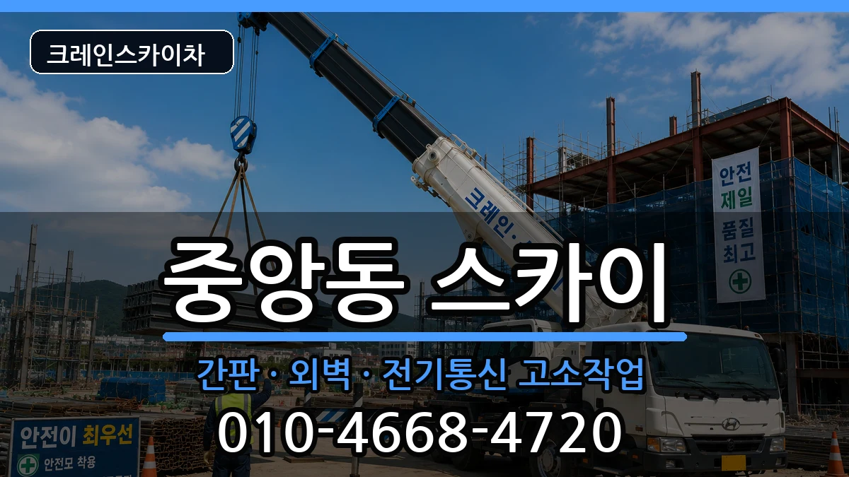 경상북도포항시북구중앙동 스카이 경상북도포항시북구중앙동 스카이 장비 처리 안내 이미지 3