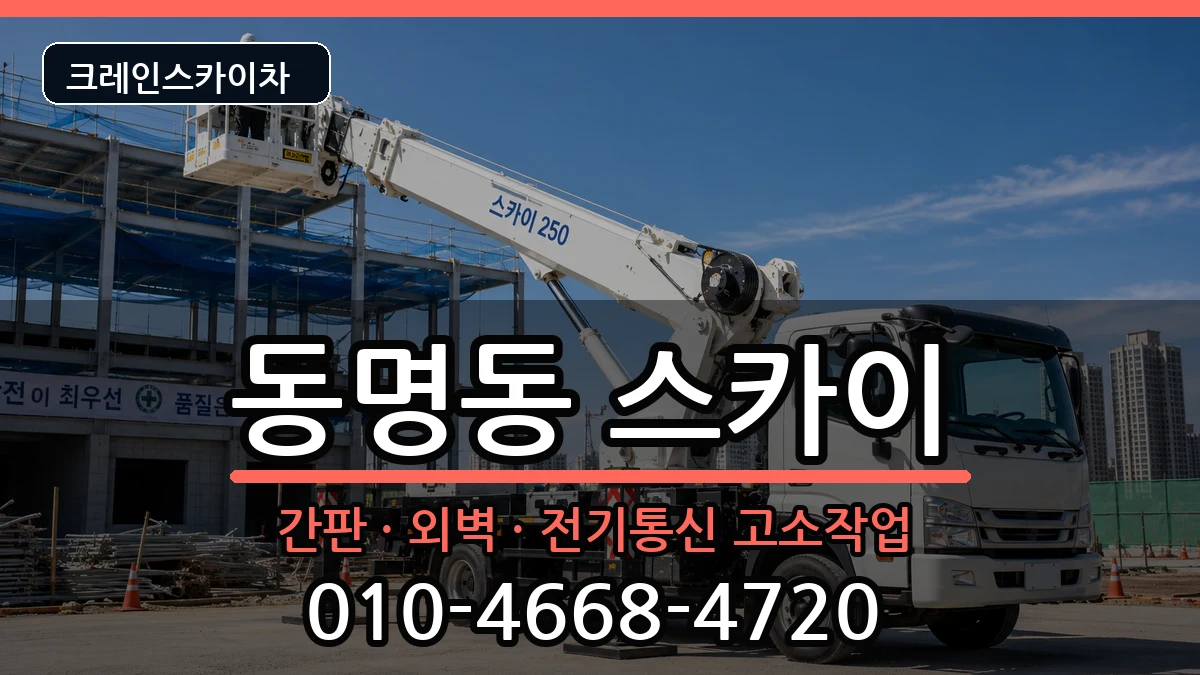 광주광역시동구동명동 스카이 장비 처리 안내 이미지 2