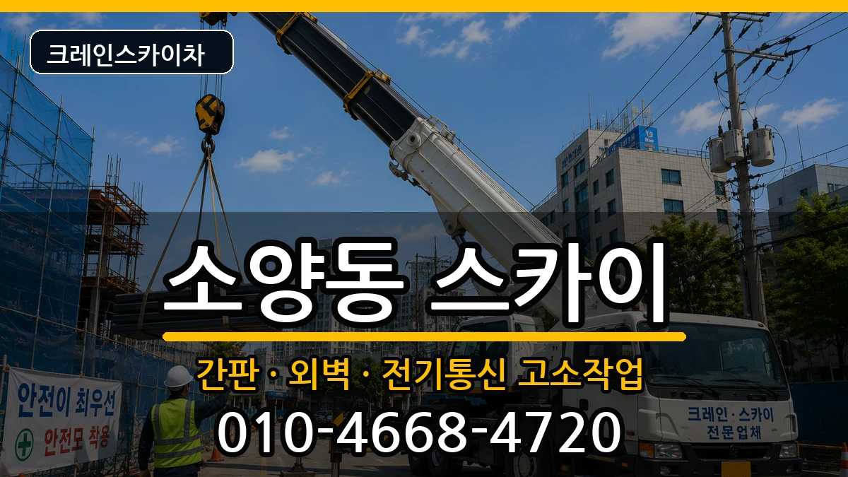 강원특별자치도춘천시소양동 스카이 장비 처리 안내 이미지 2
