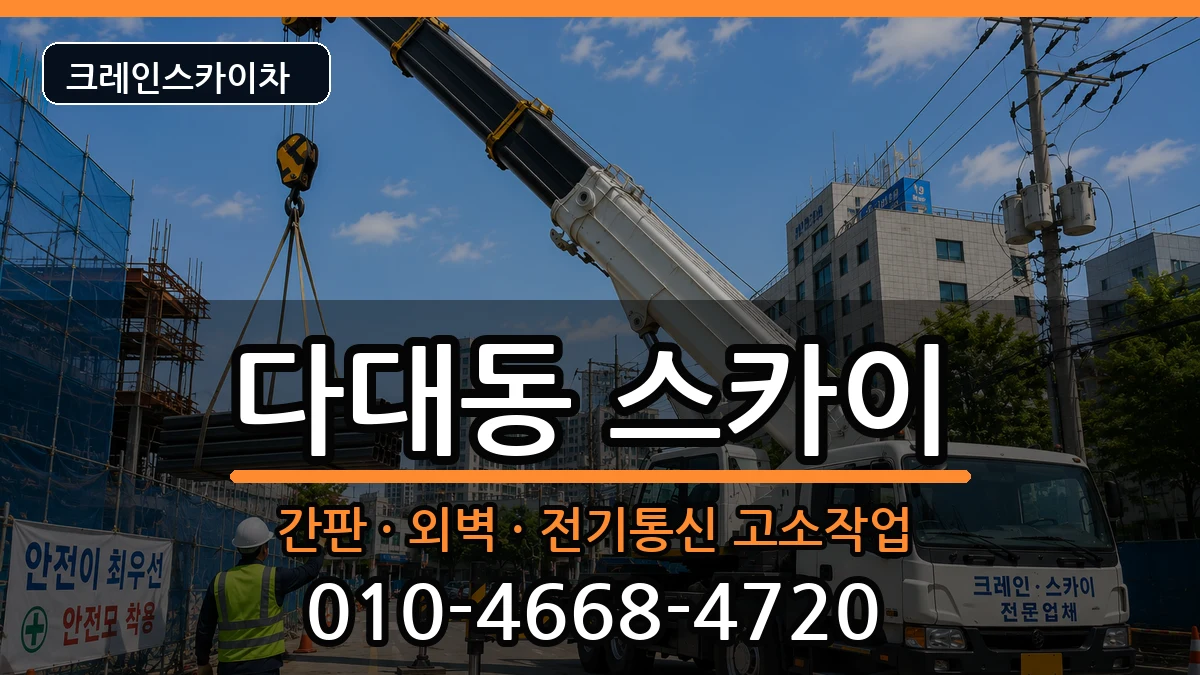 부산광역시사하구다대동 스카이 부산광역시사하구다대동 스카이 장비 처리 안내 이미지 3