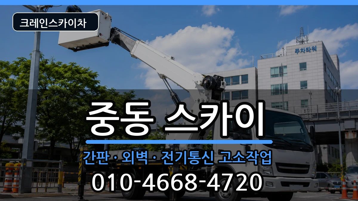 부산광역시 해운대구 중동  스카이 절차형