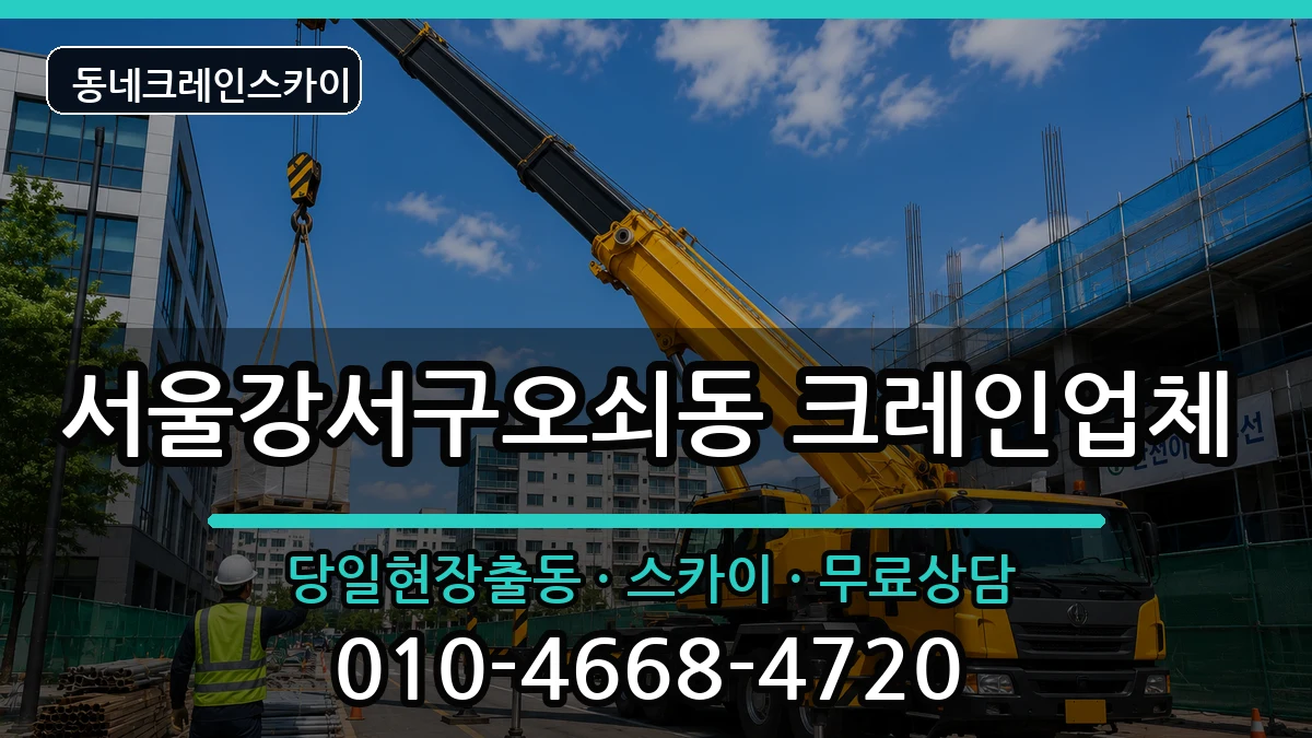 서울강서구오쇠동 크레인 장비 처리 안내 이미지 2