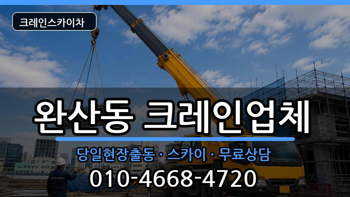 전북특별자치도전주시완산구완산동 크레인 전북특별자치도전주시완산구완산동 크레인 장비 처리 안내 이미지 3