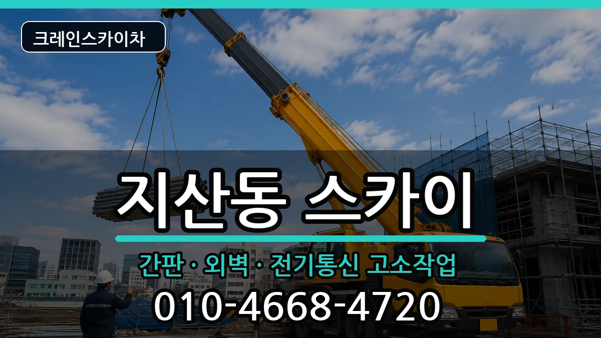 광주광역시동구지산동 스카이 광주광역시동구지산동 스카이 장비 처리 안내 이미지 3