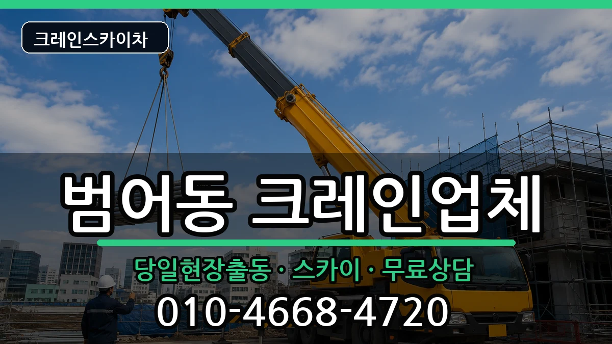 대구광역시수성구범어동 크레인 대구광역시수성구범어동 크레인 장비 처리 안내 이미지 2