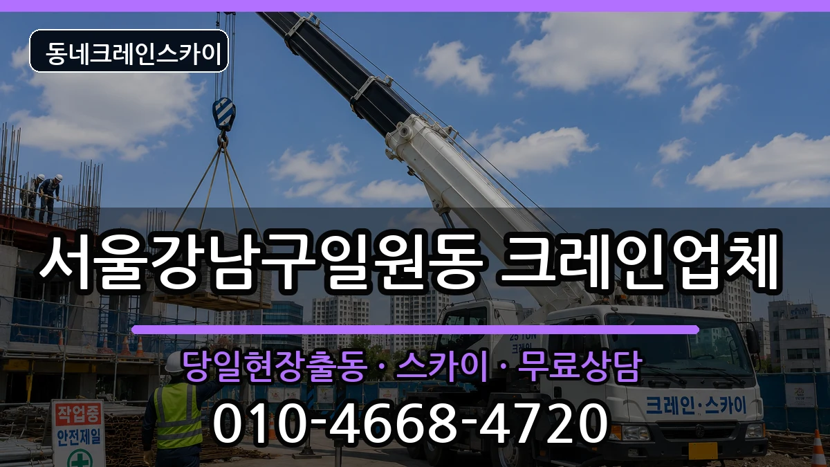 서울강남구일원동 크레인 장비 처리 안내 이미지 3