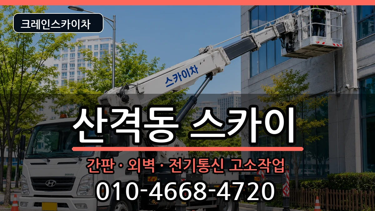 대구광역시 북구 산격동  스카이 절차형
