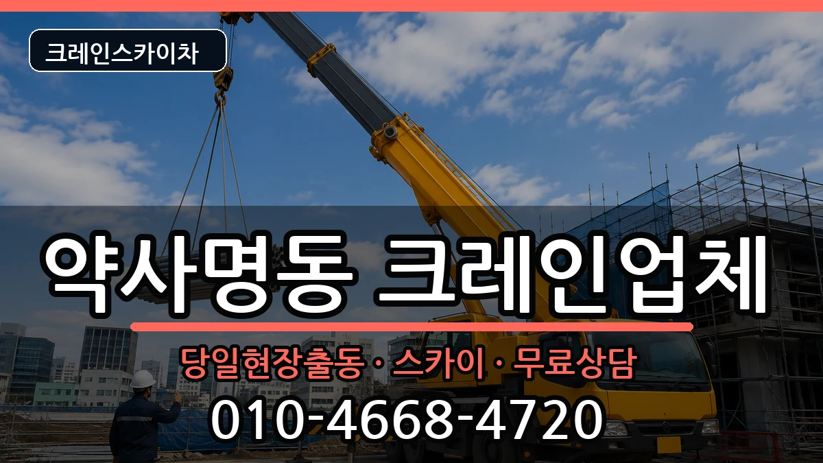 강원특별자치도춘천시약사명동 크레인 장비 처리 안내 이미지 1