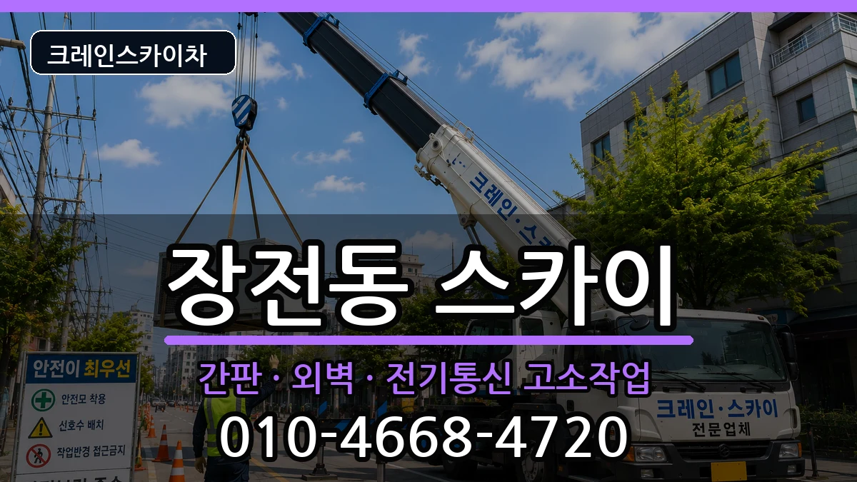 부산광역시 금정구 장전동  스카이 질문형