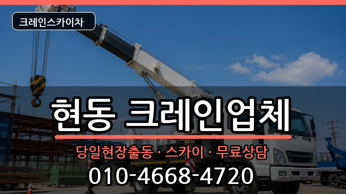 경상남도창원시마산합포구현동 크레인 장비 처리 안내 이미지 1