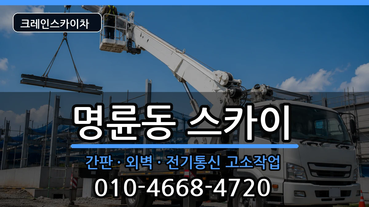 강원특별자치도원주시명륜동 스카이 강원특별자치도원주시명륜동 스카이 장비 처리 안내 이미지 3