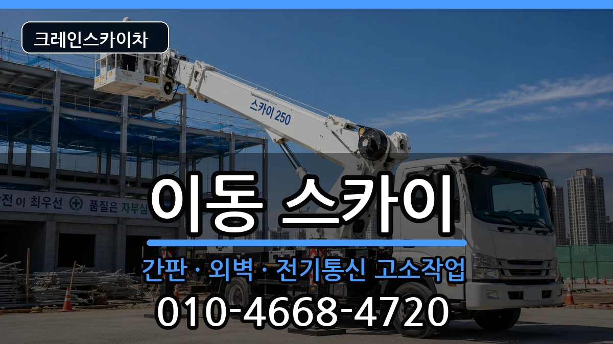 경상남도창원시진해구이동 스카이 경상남도창원시진해구이동 스카이 장비 처리 안내 이미지 3