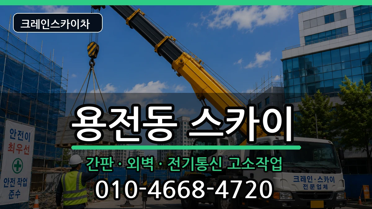대전광역시동구용전동 스카이 대전광역시동구용전동 스카이 장비 처리 안내 이미지 1