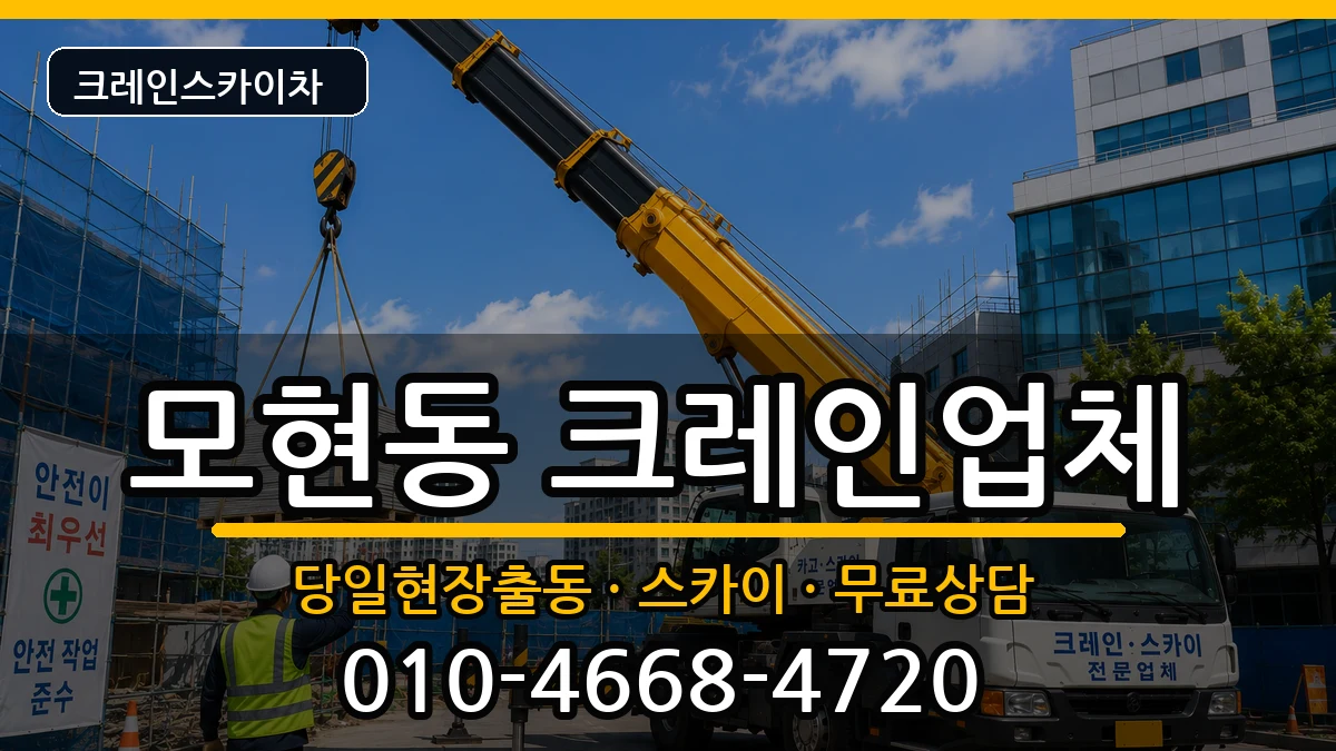 전북특별자치도 익산시 모현동  크레인 FAQ형