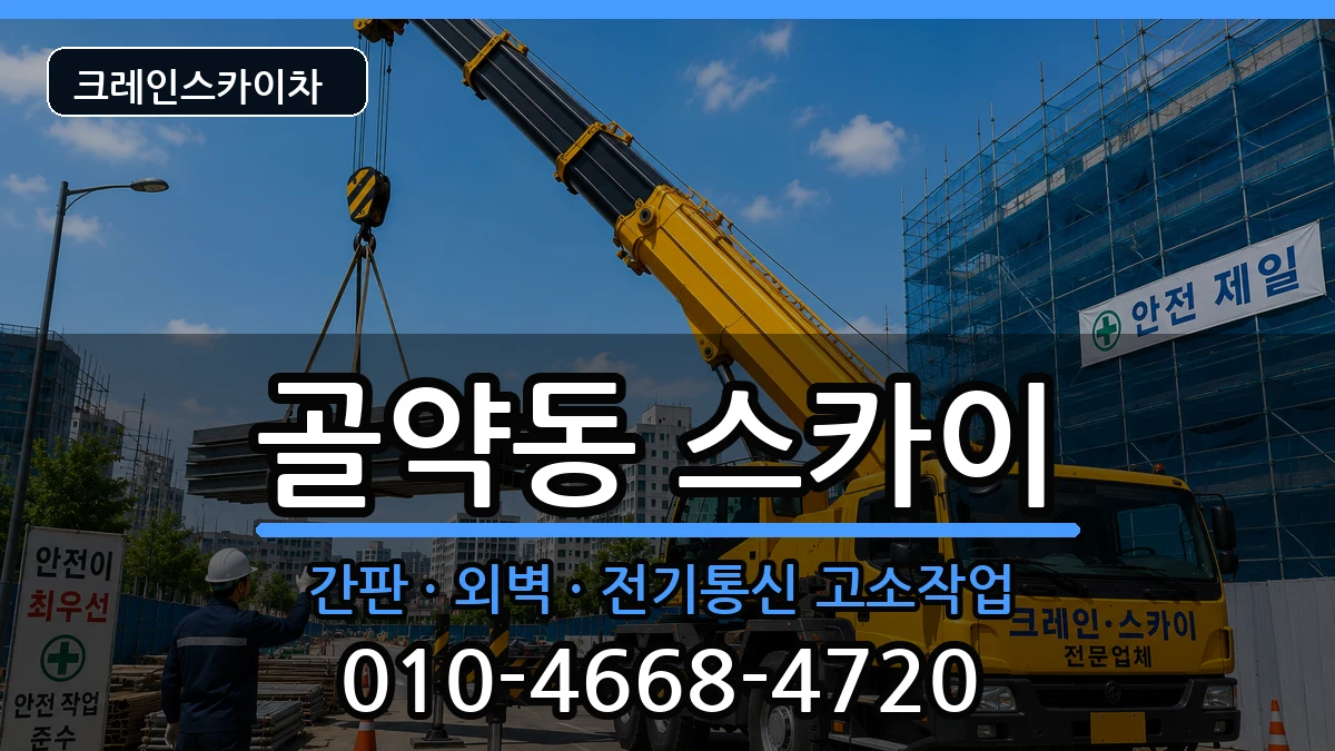 전라남도광양시골약동 스카이 장비 처리 안내 이미지 3