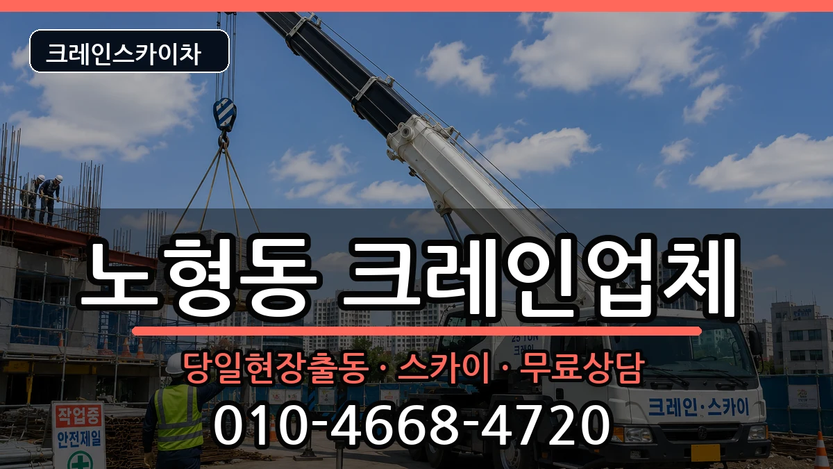 제주특별자치도제주시노형동 크레인 장비 처리 안내 이미지 1